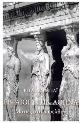 ΕΒΡΑΙΟΙ ΣΤ …