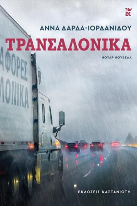 ΤΡΑΝΣΑΛΟΝΙ &hellip;