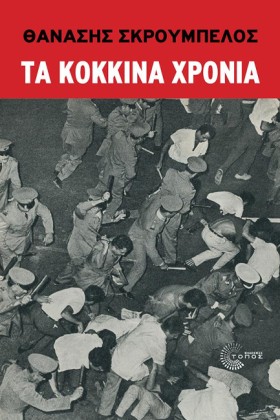 ΤΑ ΚΟΚΚΙΝΑ …