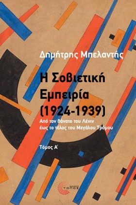 Η ΣΟΒΙΕΤΙΚ &hellip;