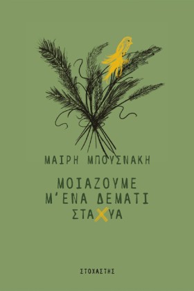 ΜΟΙΑΖΟΥΜΕ &hellip;