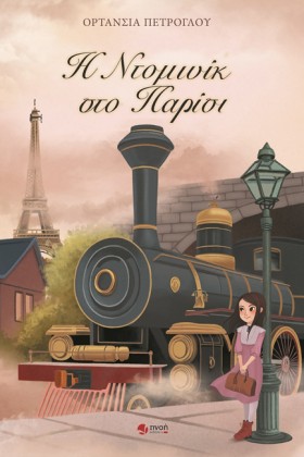 Η ΝΤΟΜΙΝΙΚ &hellip;