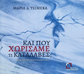 ΚΑΙ ΠΟΥ ΧΩ …