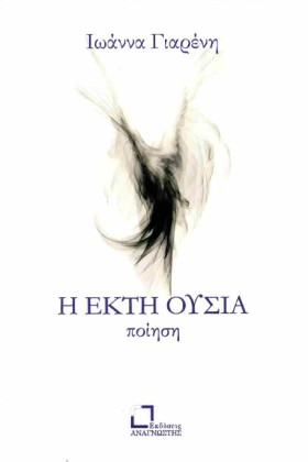 Η ΕΚΤΗ ΟΥΣ …