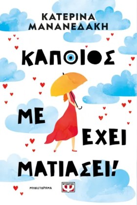 ΚΑΠΟΙΟΣ ΜΕ &hellip;
