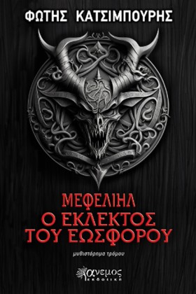 ΜΕΦΕΛΙΗΛ, &hellip;
