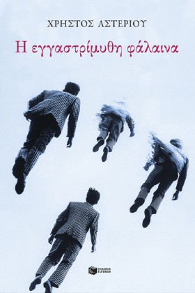 Η ΕΓΓΑΣΤΡΙ …