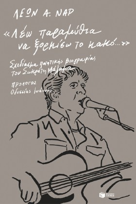 ΛΕΩ ΠΑΡΑΜΥ …