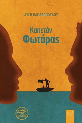 ΚΑΠΕΤΑΝ ΦΩ &hellip;