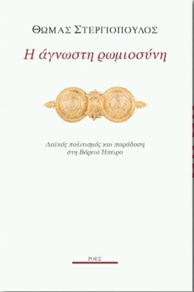 Η ΑΓΝΩΣΤΗ …