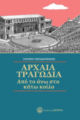 ΑΡΧΑΙΑ ΤΡΑ &hellip;