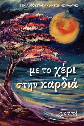ΜΕ ΤΟ ΧΕΡΙ &hellip;