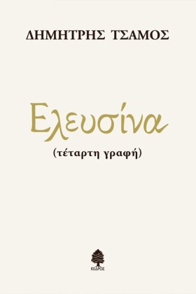 ΕΛΕΥΣΙΝΑ ( …