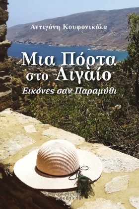 ΜΙΑ ΠΟΡΤΑ …