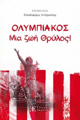 ΟΛΥΜΠΙΑΚΟΣ &hellip;