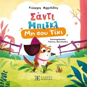 ΣΑΝΤΙ ΜΠΙΓ &hellip;