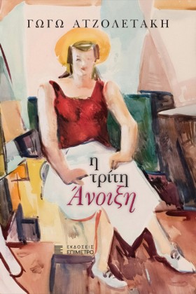 Η ΤΡΙΤΗ ΑΝ …