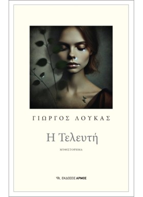 Η ΤΕΛΕΥΤΗ