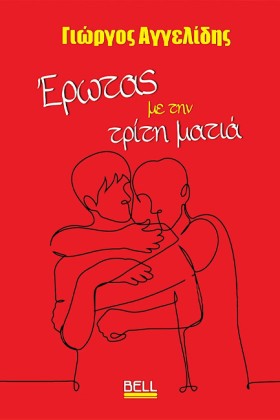 ΕΡΩΤΑΣ ΜΕ …