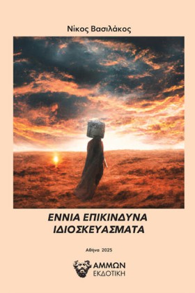 ΕΝΝΙΑ ΕΠΙΚ &hellip;