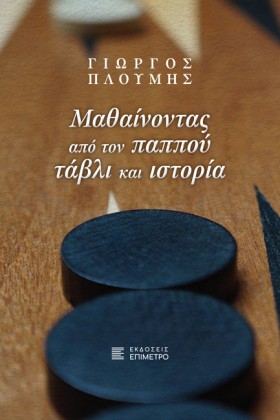 ΜΑΘΑΙΝΟΝΤΑ &hellip;