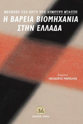Η ΒΑΡΙΑ ΒΙ …