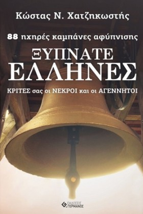 ΞΥΠΝΑΤΕ ΕΛ …