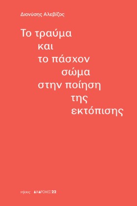 ΤΟ ΤΡΑΥΜΑ &hellip;