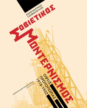 ΣΟΒΙΕΤΙΚΟΣ &hellip;