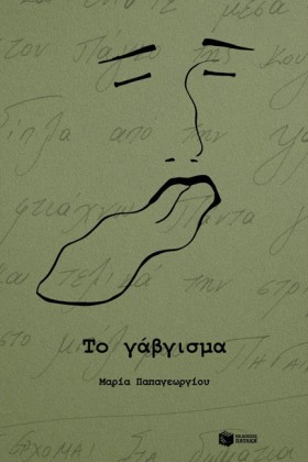 ΤΟ ΓΑΒΓΙΣΜ &hellip;