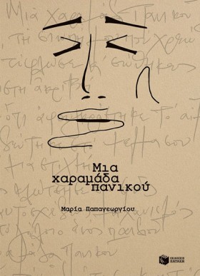 ΜΙΑ ΧΑΡΑΜΑ …
