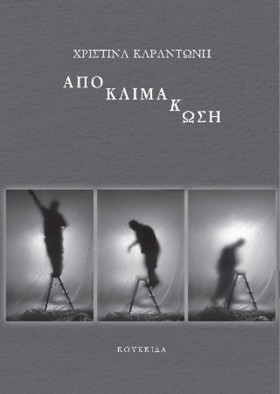 ΑΠΟΚΛΙΜΑΚΩ …