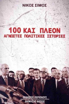 100 ΚΑΙ ΠΛ …