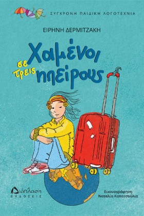 ΧΑΜΕΝΟΙ ΣΕ &hellip;