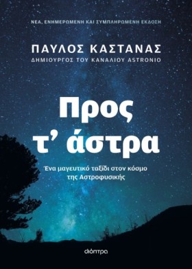 ΠΡΟΣ Τ’ ΑΣ …