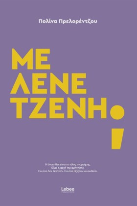 ΜΕ ΛΕΝΕ ΤΖ &hellip;