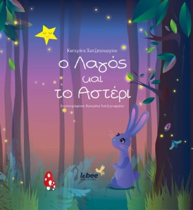 Ο ΛΑΓΟΣ ΚΑ &hellip;