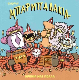 ΜΠΑΡΜΠΑΔΑΚ …