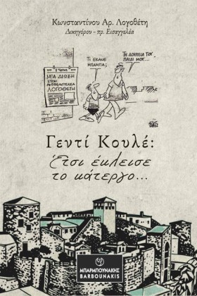 ΓΕΝΤΙ ΚΟΥΛ &hellip;
