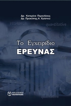 ΤΟ ΕΓΧΕΙΡΙ …