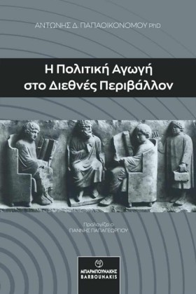 Η ΠΟΛΙΤΙΚΗ &hellip;