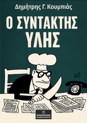 Ο ΣΥΝΤΑΚΤΗ …