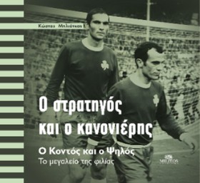 Ο ΣΤΡΑΤΗΓΟ …