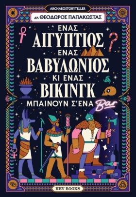 ΕΝΑΣ ΑΙΓΥΠ …