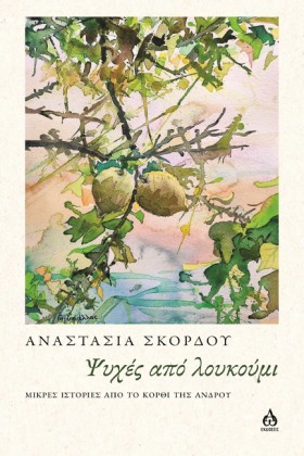ΨΥΧΕΣ ΑΠΟ …