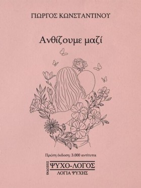 ΑΝΘΙΖΟΥΜΕ &hellip;