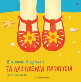 ΤΑ ΛΑΣΤΙΧΕ &hellip;