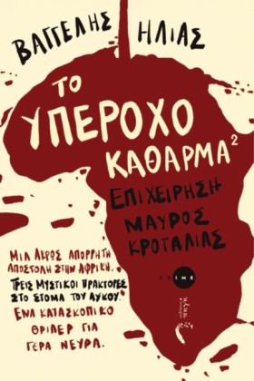 ΤΟ ΥΠΕΡΟΧΟ &hellip;