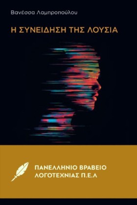 Η ΣΥΝΕΙΔΗΣ …