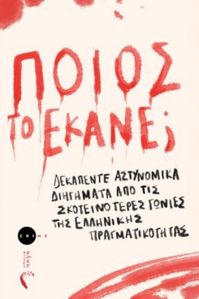 ΠΟΙΟΣ ΤΟ Ε &hellip;
